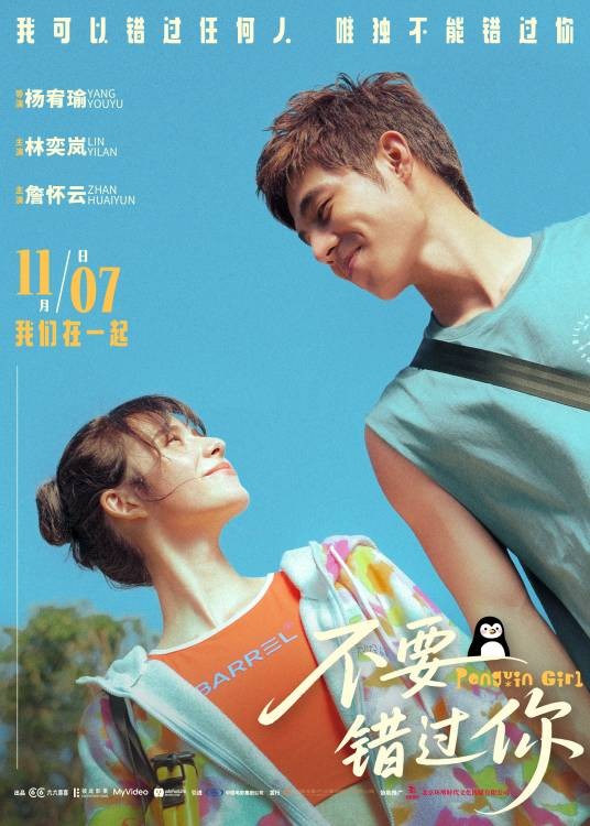 不要错过你（2025年杨宥瑜执导的剧情电影）