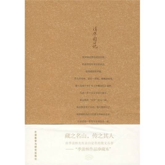 清华园日记（2009年外语教学与研究出版社出版的图书）
