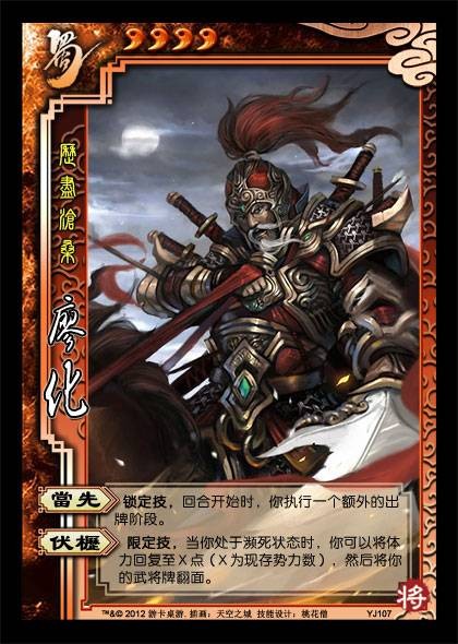 廖化（桌游《三国杀》武将牌）