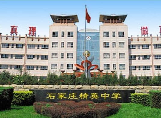 石家庄精英中学