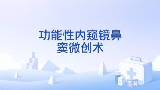 功能性内窥镜鼻窦微创术