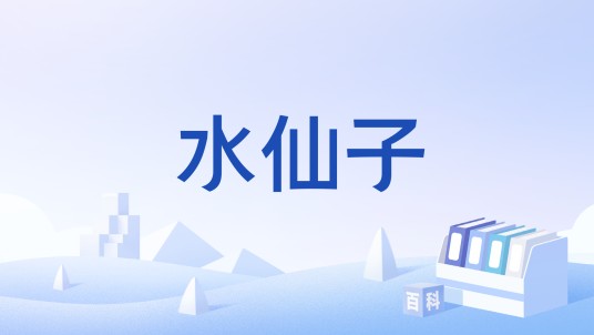 水仙子（曲牌名）