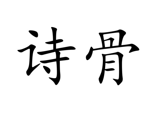 诗骨