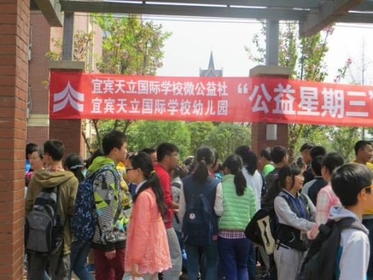 宜宾天立微公益
