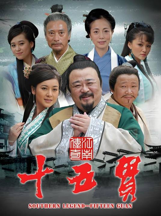 江南传奇之十五贯