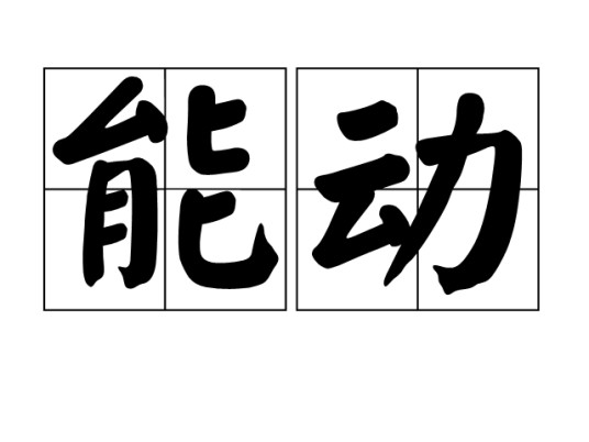 能动