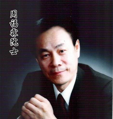 周福霖（中国工程院院士、抗震隔震减震控制专家）