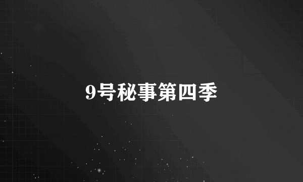9号秘事第四季