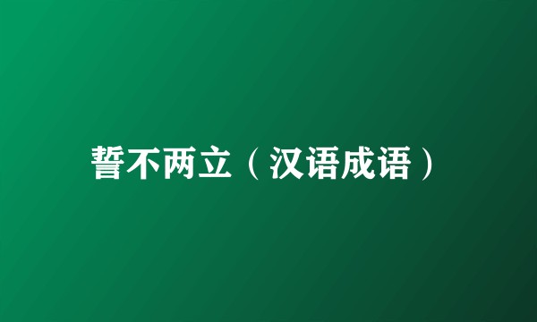 誓不两立（汉语成语）