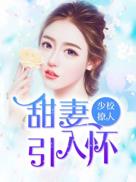 少校撩人：甜妻引入怀