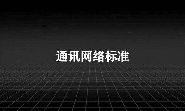 通讯网络标准