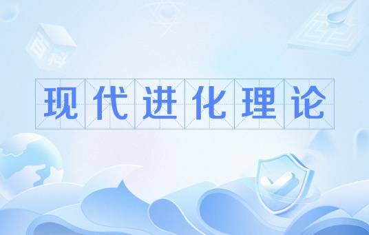 现代进化理论