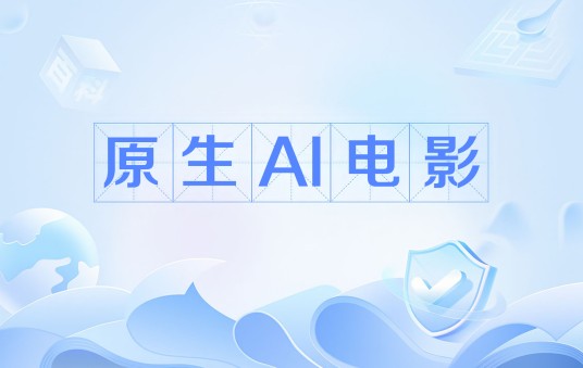 原生AI电影