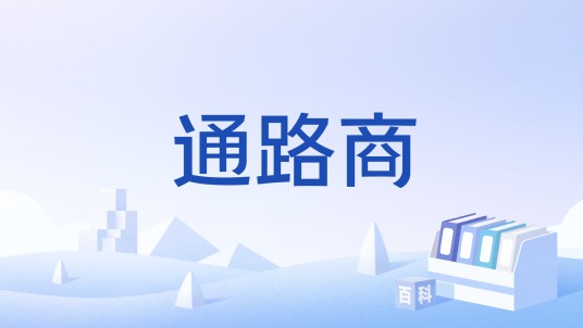 通路商