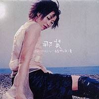 心酸的浪漫（2000年那英发行的音乐专辑）