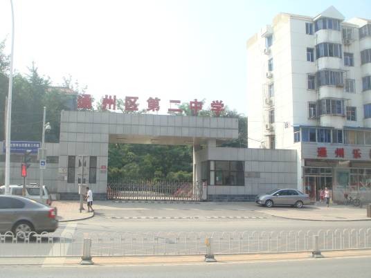 北京市通州区第二中学