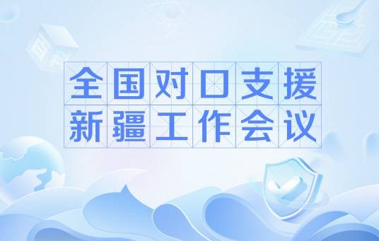 全国对口支援新疆工作会议