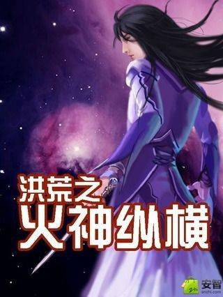 洪荒之火神纵横
