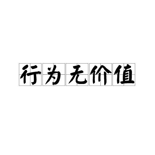 行为无价值