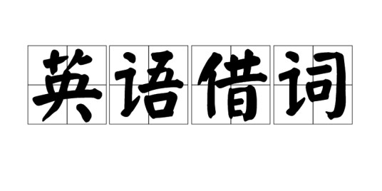 英语借词