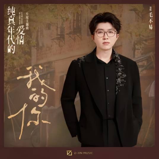 我的你（《纯真年代的爱情》影视剧片尾主题曲）