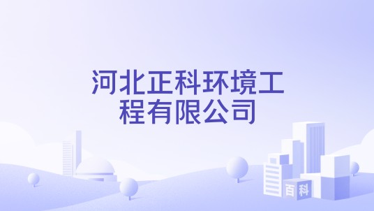 河北正科环境工程有限公司
