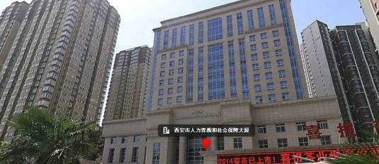西安市社会保险管理中心