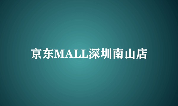 京东MALL深圳南山店