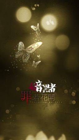 罪若花开（郭京飞演唱的歌曲）
