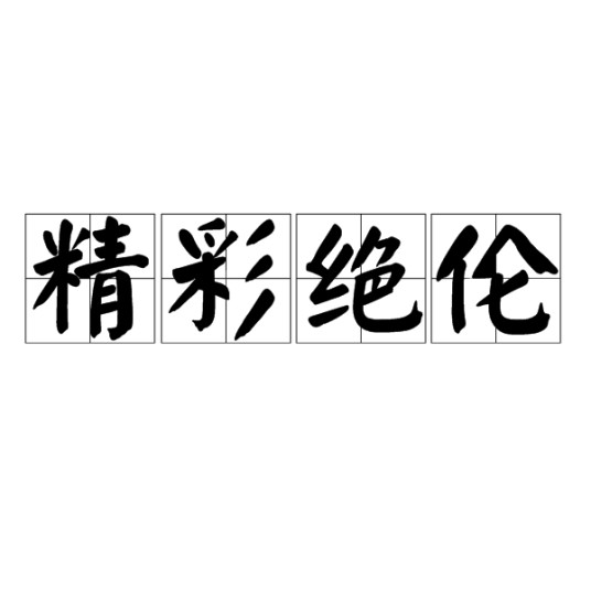 精彩绝伦