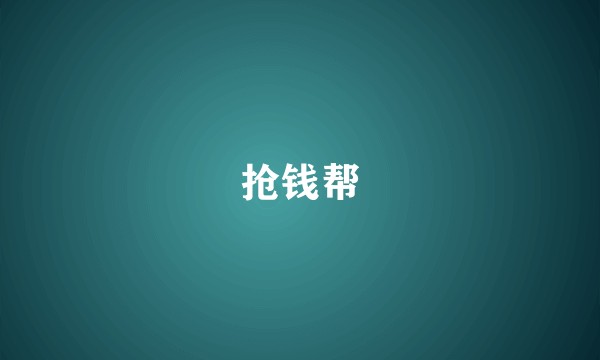 抢钱帮