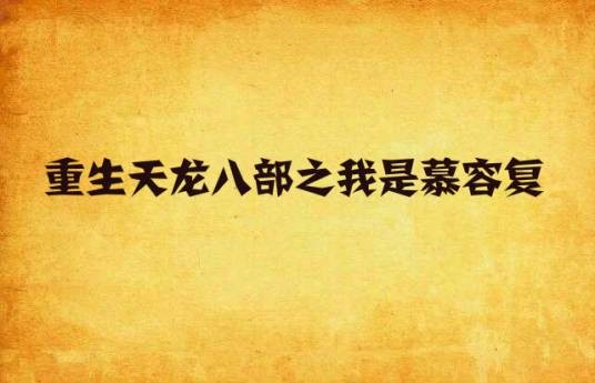 重生天龙八部之我是慕容复