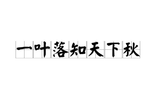一叶落知天下秋