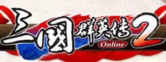 三国群英传2online