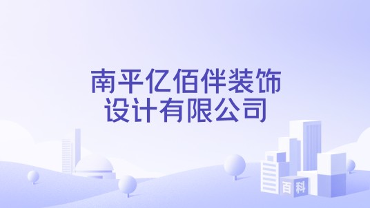 南平亿佰伴装饰设计有限公司