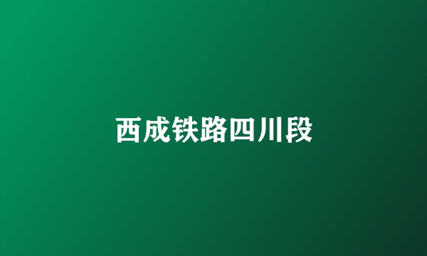 西成铁路四川段