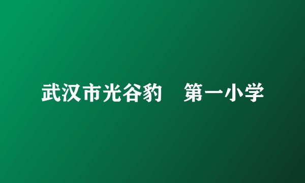 武汉市光谷豹澥第一小学