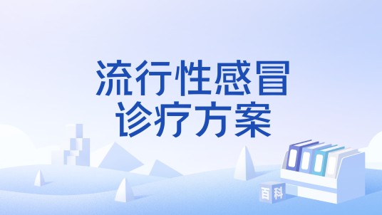 流行性感冒诊疗方案
