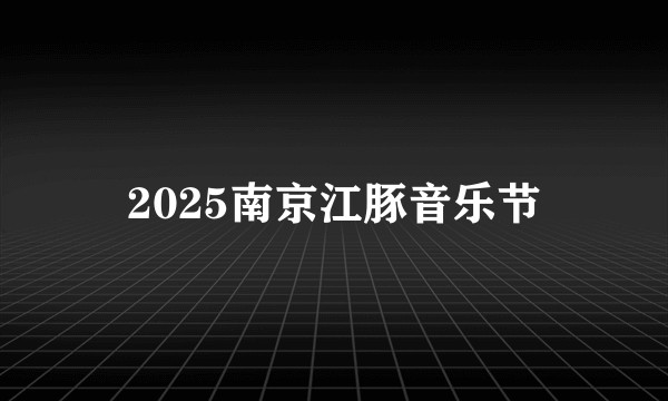 2025南京江豚音乐节