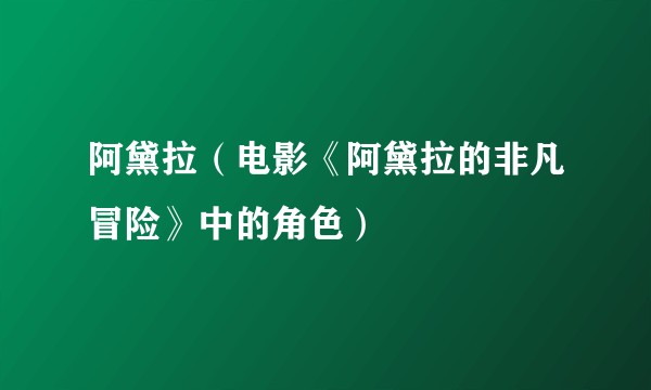 阿黛拉（电影《阿黛拉的非凡冒险》中的角色）