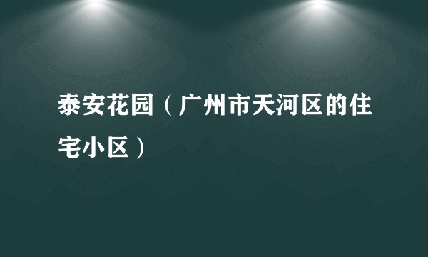 泰安花园（广州市天河区的住宅小区）