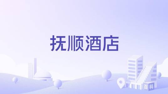 抚顺酒店