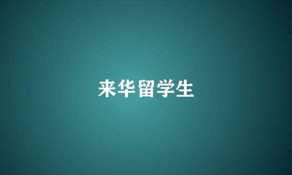 来华留学生