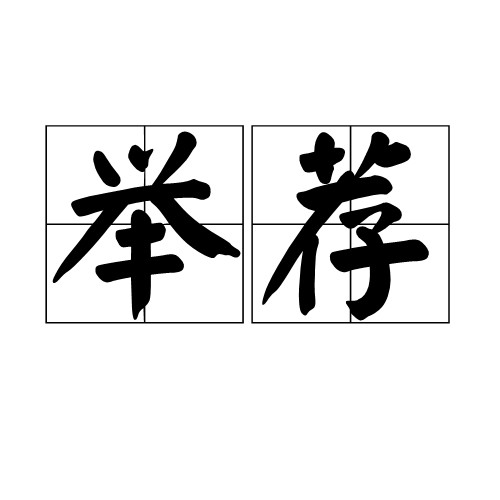 举荐