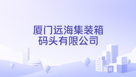 厦门远海集装箱码头有限公司