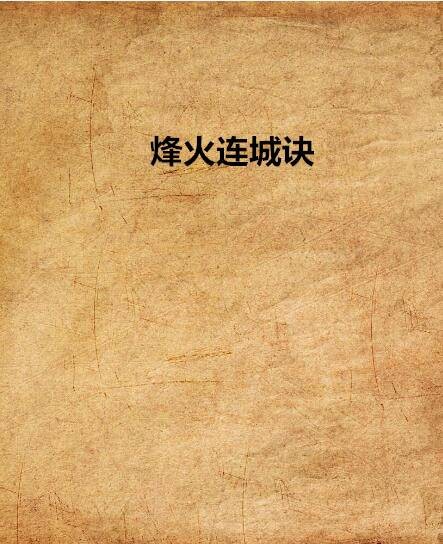 烽火连城诀