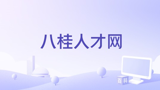 八桂人才网