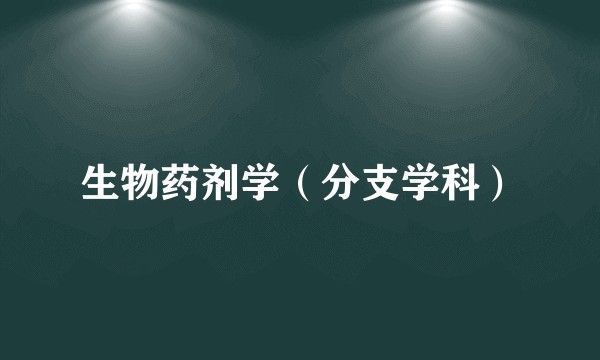 生物药剂学（分支学科）