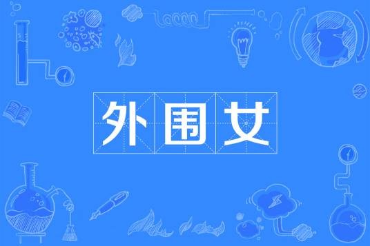 外围女