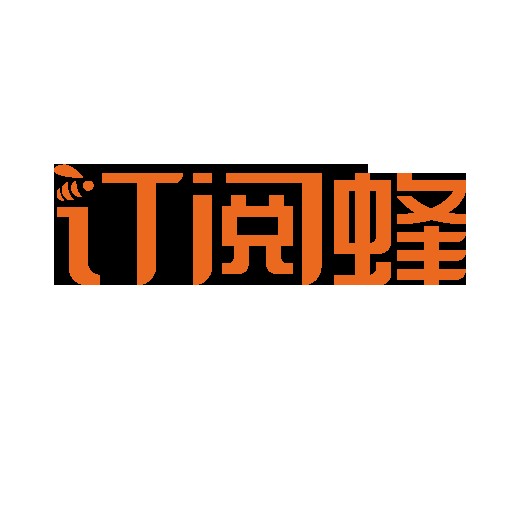 订阅蜂